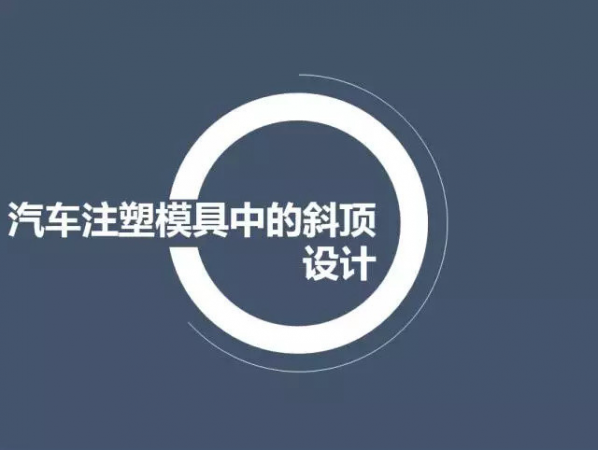 汽车注塑开云集团-开云（中国）中的斜顶设计,深圳汽车注塑开云集团-开云（中国）设计,深圳注塑开云集团-开云（中国）设计